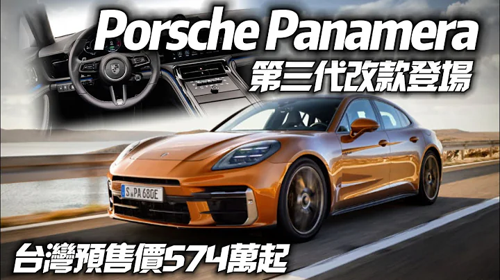 保时捷 Panamera 改款发表 台湾预售574万起｜首批 Panamera Panamera 4  Panamera Turbo E-Hybrid【#中天车享家】#朱朱哥来聊车   @CtiCar - 天天要闻