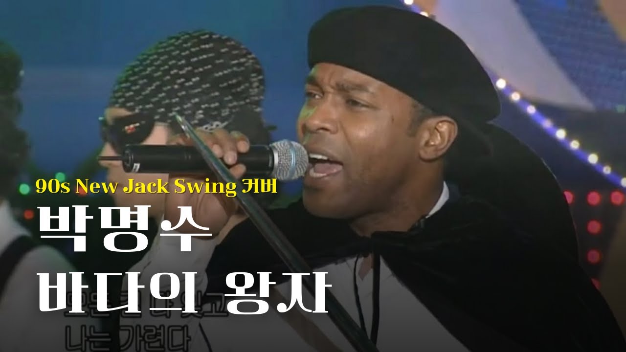 [♬] 박명수 - 바다의 왕자, Eng Ver [90s New Jack Swing Cover]