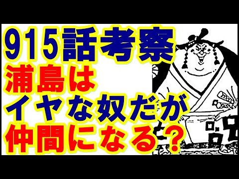 Download ワンピース915話考察 浦島はイヤな奴だがルフィ達の仲間になるのか 916話以降のワノ国編の展開を予想 Music4u