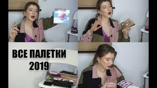 Все мои палетки теней 2019 // Быстрый обзор каждой из них