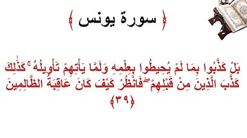سورة يونس الأية 39