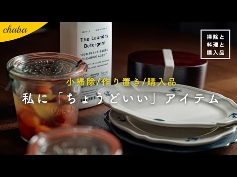 【暮らしのまとめ】ニトリ購入品 / WECKで作り置き / 買ってよかったキッチングッズ | 【掃除と料理と購入品】