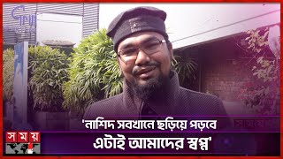 ভক্তরা ভালোবেসে আবু রায়হানের টুপি-ঘড়ি-ব্লেজার সব নিয়ে গেছে! | Abu Rayhan | Nasheed Artist | Somoy TV