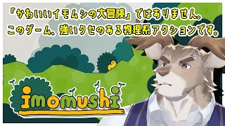 【imomushi】いもむし、崖を上ります。【Vtuber/ダン坊】