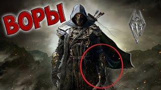 TES: Skyrim "Гильдия Воров" #1 Интересное Начало