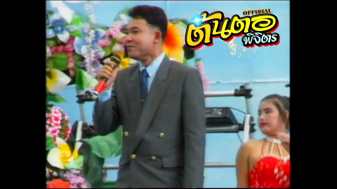 แม่สื่อแม่ชัก - ยอดรัก สลักใจ แสดงสดโลกดนตรี