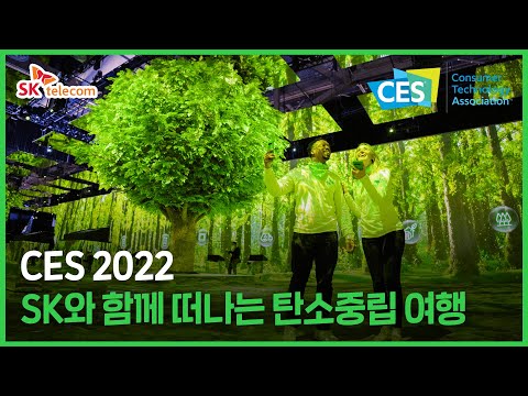 [CES 2022] SK와 함께하는 탄소중립 여행, 같이 떠나볼까요?