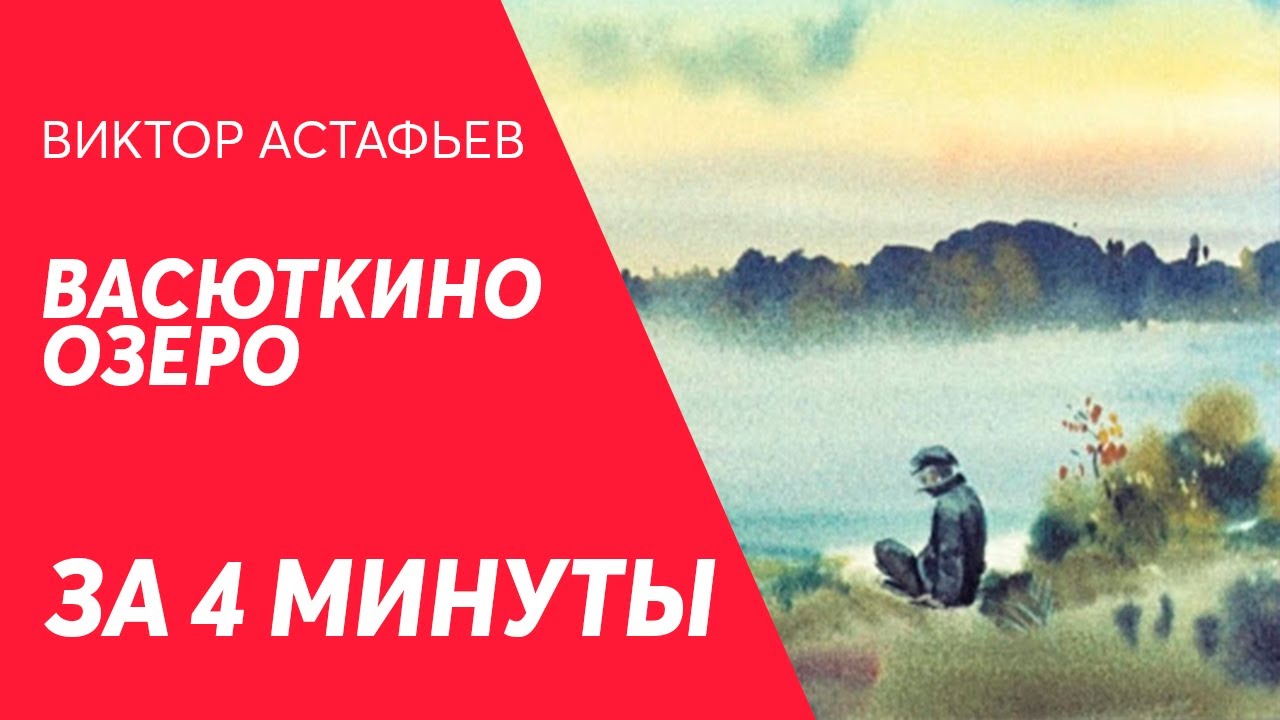 "васюткино озеро". васюткино озеро содержание слушать. васюткино озеро астафьева. астафьев в. васюткино озеро характеристика васютки.