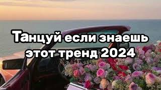 🥰Танцуй Если Знаешь Этот Тренд💖🤩Тренды 2024Года🥰