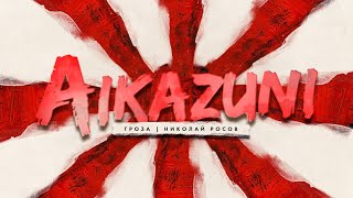 Стрим с Aikazuni: как живут в Японии