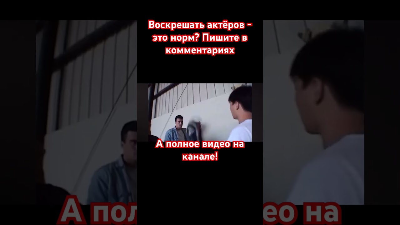 Воскрешение актеров в 