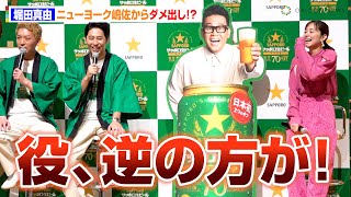 堀田真由、ニューヨーク嶋佐からまさかのCMダメ出し！？クライアント目線も気にせず発言！　『サッポロ生ビール ナナマル』新CM発表会