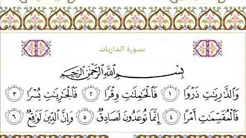 سورة الذاريات للقاري الشيخ عبدالرحمن السديس مكتوبة كاملة