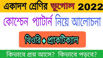 Class 11 Geography Syllabus & question pattern | একাদশ শ্রেণীর ভূগোল সিলেবাস এবং কোশ্চেন প্যাটার্ন |