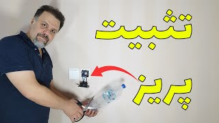 تثبیت پریز  : چکار کنیم که پریزها در جای خود محکم باقی بمانند