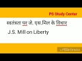 J. S. Mill on Liberty |स्वतंत्रता पर जे. एस.मिल के विचार |BA, MA, 12,political science