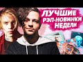 ЛУЧШИЕ РЭП-НОВИНКИ НЕДЕЛИ 25.08.2020 / Pharaoh, Yanix, ЛСП, Джизус и др.