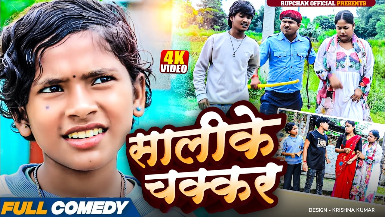 सालीके चक्कर // Maithili Comedy // Lovely Rupchan Arjun Damru Chhamki Maithili comedy video 2025