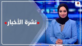 نشرة الأخبار | 16 - 02 - 2022 | تقديم سماح طلالعه | يمن شباب