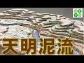 【防災】浅間山の大噴火から生き延びろ！～長野原の被災地を立体模型で「見える化」～　天明泥流