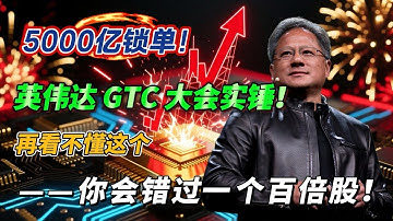 别被 “AI 泡沫” 骗了！英伟达 GTC 大会实锤，5000 亿锁单，Vera Rubin GPU + 人形机器人，美股科技股还能上车？#英伟达 #NVDA #nvidia 