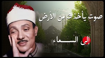 روعة القرآن بصوت الشيخ عبدالباسط | تلاوة خاشعة تبكي القلوب💛