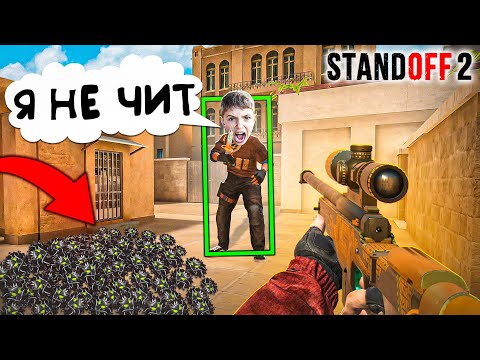 НАКАЗАЛ ТУПОГО ШКОЛЬНИКА ЗА ЧИТЕРСТВО И ОБМАН В STANDOFF 2 ! ТРОЛЛИНГ Стандофф 2 (Чит патруль#2)