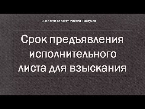 Иж Адвокат Пастухов. Срок предъявления исполнительного листа для взыскания.