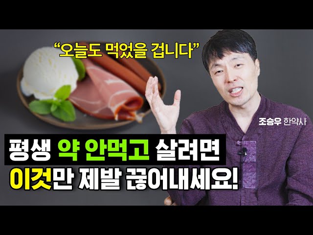 암세포 만드는 최악의 음식! 딱 2주만 끊어보세요!! 인생이 달라집니다 (조승우 한약사) class=