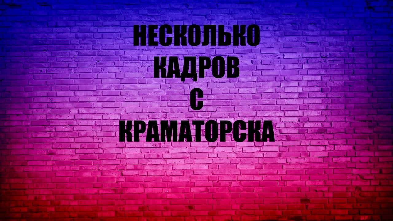 Краматорск 21.08.2022 - YouTube