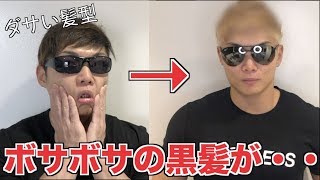 ダサいボサボサの黒髪を世界的に有名な美容師に直してもらったら王子様に変身しました！！