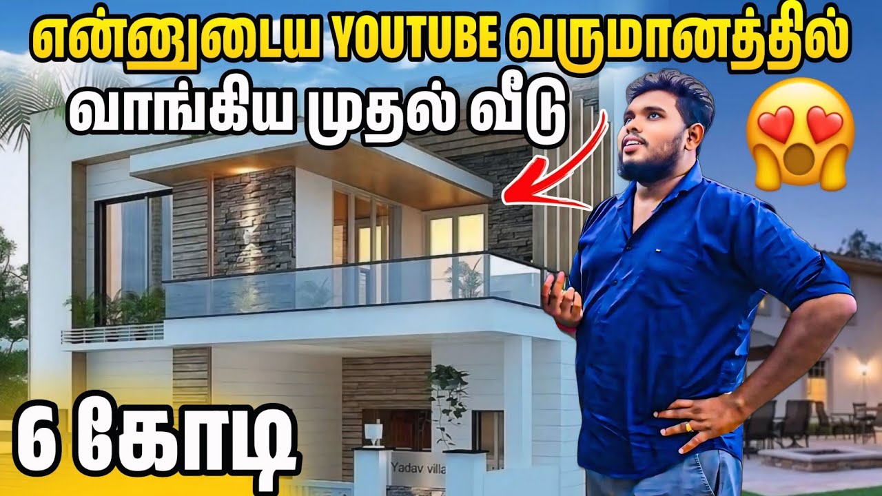 என்னுடைய youtube வருமானத்தில் வாங்கிய முதலாவது வீடு 😱| 6 கோடி 🥹