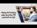 زيارة إذاعة يرموك FM بمناسبة يوم الإذاعة العالمي 