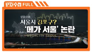 [Full] 서울시 김포구? &#39;메가 서울&#39; 논란_MBC 2023년 12월 5일 방송
