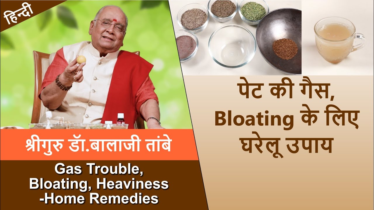 Gas Trouble, Bloating, Heaviness - Home Remedies | पेट की गैस Bloating के लिए घरेलू  उपाय