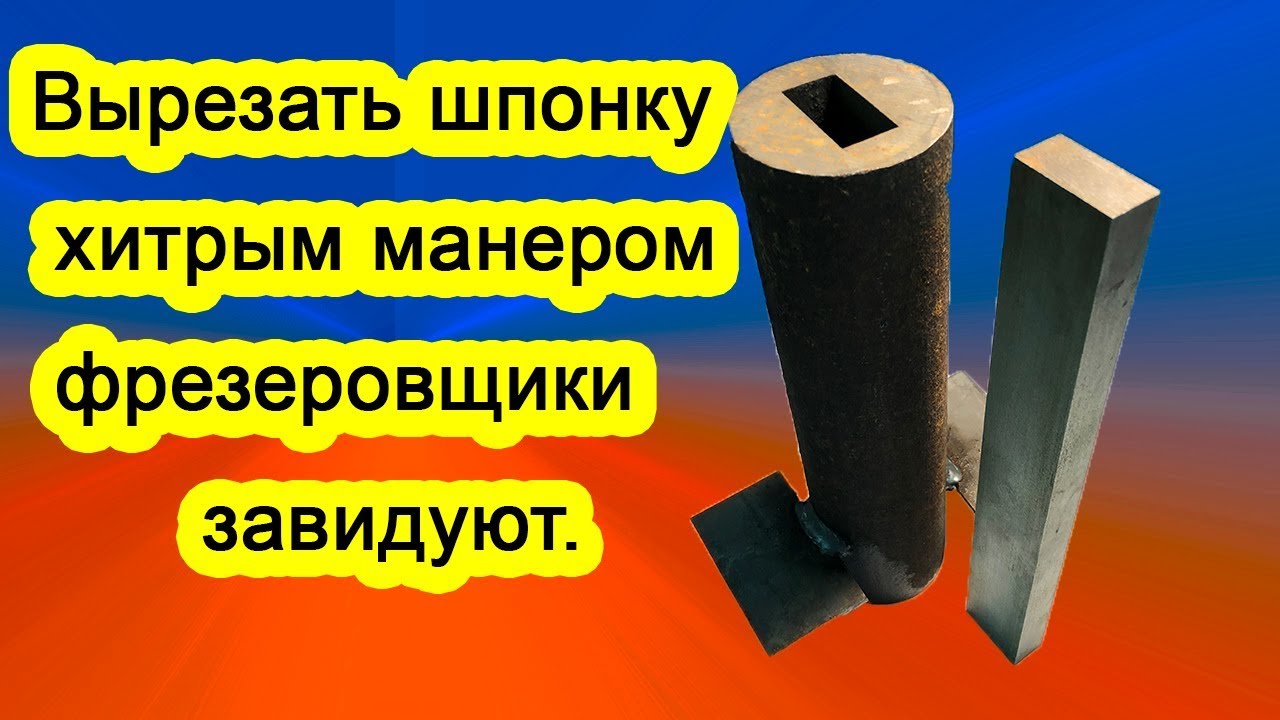 Нестандартный способ сделать шпонку.