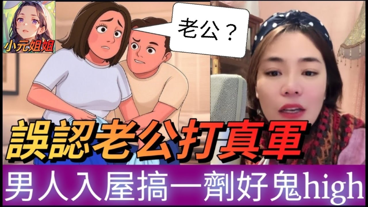 誤認老公打真軍,少婦冇關門搞衛生,男人入屋從後攬住,搞咗一劑仲好high😱 #小元姐姐 #小元情感分享 #小圓感情分享 #小元妹妹 #廣東話