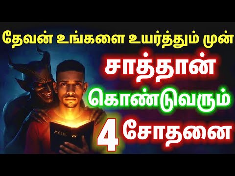 சாத்தானின் 4 சோதனை | ஆவிக்குரிய இரகசியம் | Spiritual Wf | Tamil Christian Message 
