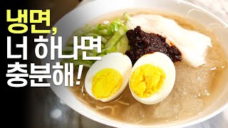 냉면, 더울때 너하나면 충분해~ (feat.군만두) ㅣ 먹바보 몇키로ㅣ mukbang