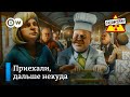 Суверенный поезд “Россия” – "Заповедник", выпуск 182, сюжет 1