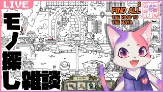 【マギネコの気まぐれ枠#94】今日もちょっとだけもの探し雑談【FIND ALL 8: The road to the Maya】#ゲーム実況ネコ