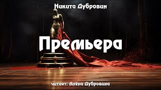 Премьера  | Фантастический Рассказ | Аудио