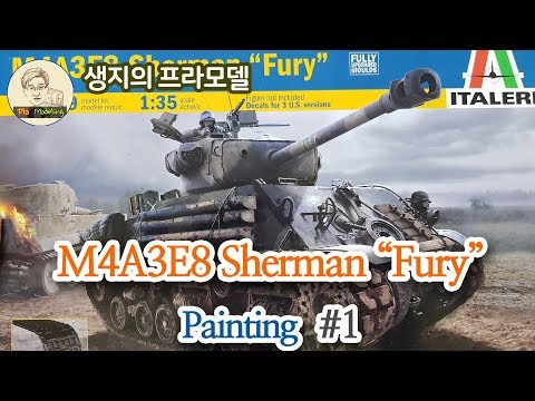 퓨리 M4A3E8 셔먼전차 디오라마 만들기( Fury M4A3E8 Sherman Tank Diorama Making)