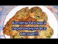 Котлеты без мяса переплюнули все мясные!!!Кабачковые котлеты.Просто и Вкусно!!!