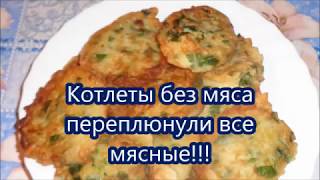 Котлеты без мяса переплюнули все мясные!!!Кабачковые котлеты.Просто и Вкусно!!! Котлеты без мяса переплюнули все мясные!!!Кабачковые котлеты.Просто и Вкусно!!!