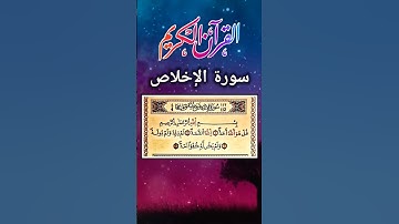 سورة الإخلاص #القرآن_الكريم #quran