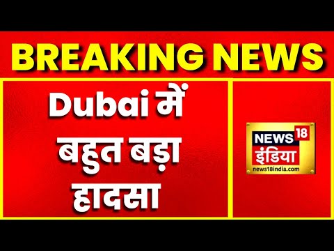 Breaking News: Dubai में हादसा, Burj Khalifa के पास 35 मंजिला इमारत में लगी आग