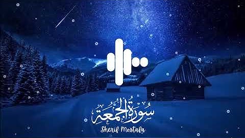 قران سورة الجمعه كاملة الشيخ:عبدالرحمن مسعد 