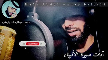 من سورة الأنبياء قَالَ لَقَدْ كُنتُمْ أَنتُمْ وَآبَاؤُكُمْ فِي ضَلَالٍ مُّبِينٍ | عبدالوهاب بلوشي |