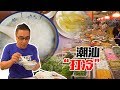廣州︱珠江新城性價比超高的潮汕菜餐廳，食材新鮮值得一試！ 【品城记】